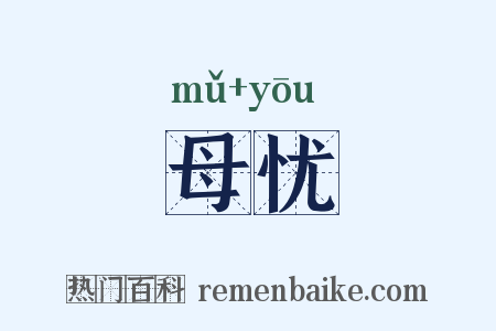 母忧是什么意思的图片